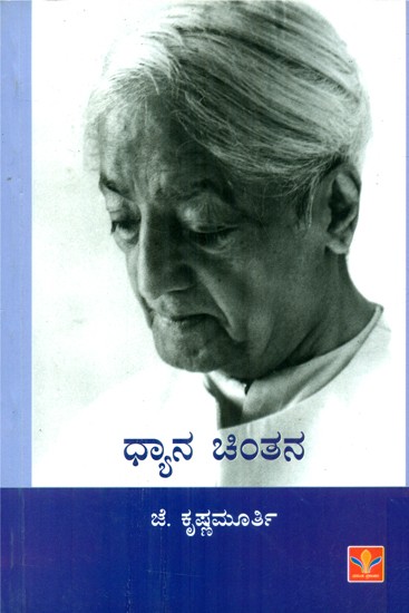 Dhyaana Chintana- Meditation Thinking (Kannada)