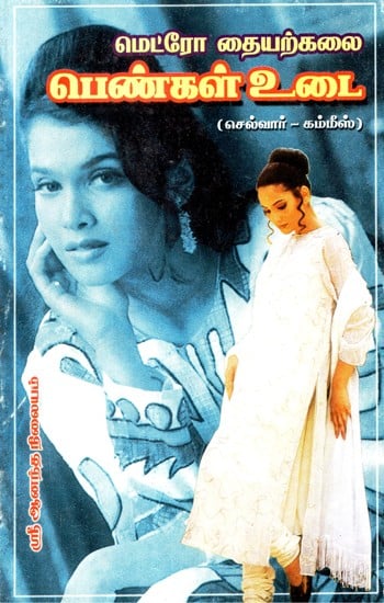 Metro Tailoring Women's Style: An Old and Rare Book (Tamil)