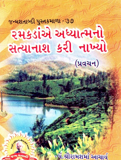 Ramakadam Adhyatmano Satyanasa Kari Nakhyo (Gujarati)