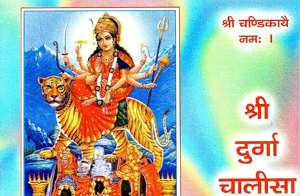 श्री दुर्गा चालीसा - Shri Durga Chalisa