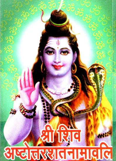 श्री शिव अष्टोत्तरशतनामावलि - Shri Shiv Ashtottarshat Namavali