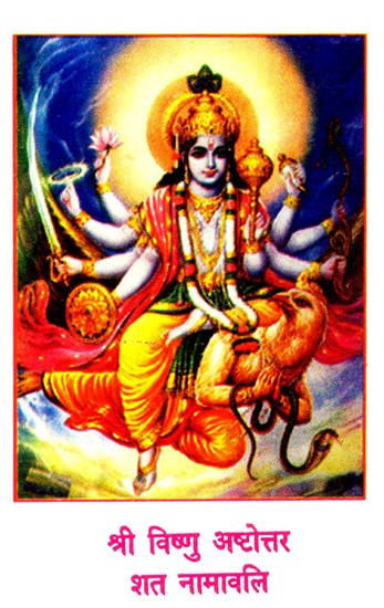 श्री विष्णु अष्टोत्तर शत नामावलि - Shri Vishnu Ashtottara Shat Namavali