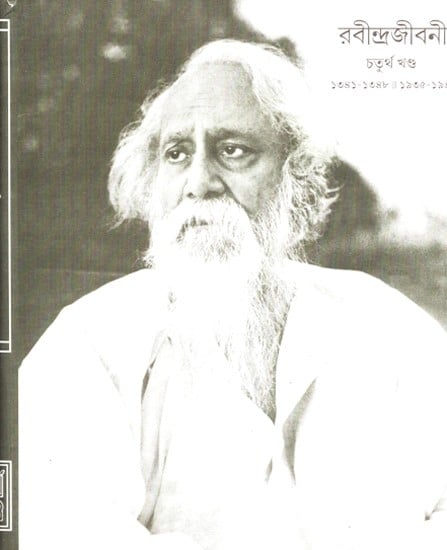 Rabindra Jivani- 1341 to 1941: Vol-IV (Bengali)