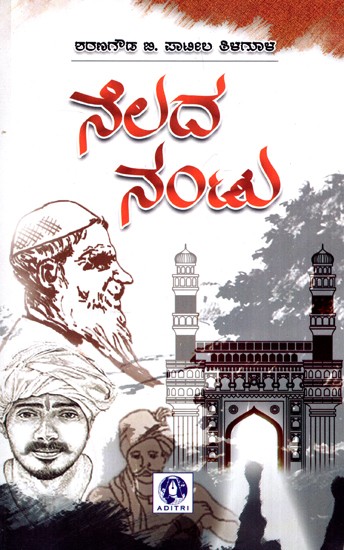 Nelada Nantu- Novel (Kannada)