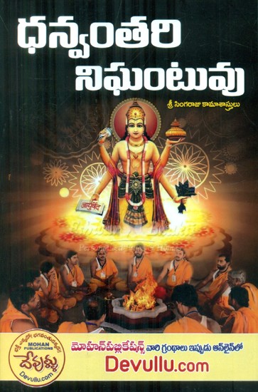 Dhanvantri Nigantuvu (Telugu)