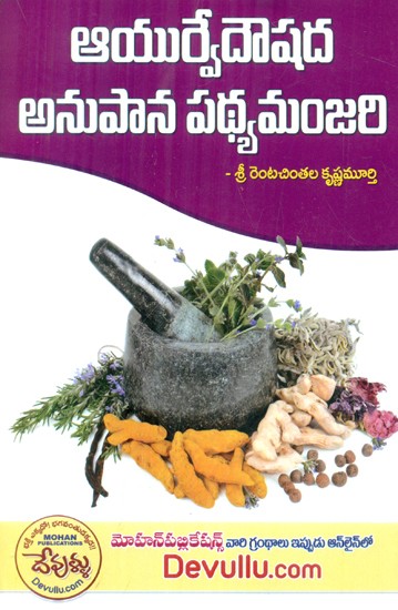 Ayurveda Aushadha Anupana Patya Manjari (Telugu)