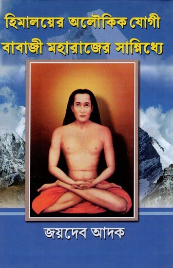 Himalayer Aloukik Yogi Babaji Maharajer Sannidhi (Bengali)