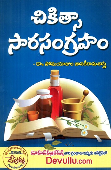 Chikitsa Sara Sangrahamu (Telugu)