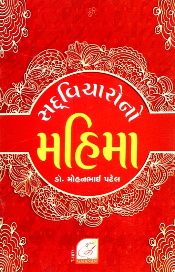 Sadvicharono Mahima (Gujarati)