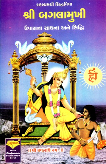 Shri Baglamukhi (Gujarati)