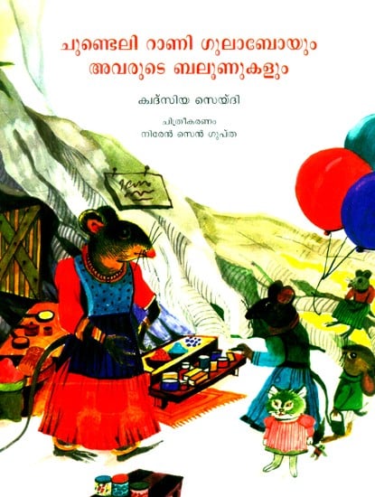 Chundeli Rani Gulaboyum Avarude Balloons- Begum Gulabo Mousie And Her Balloons (Malayalam)