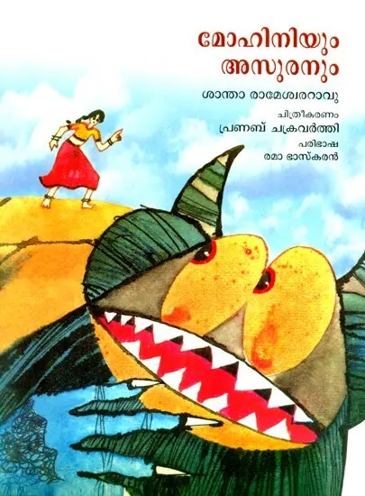 Mohiniyum Asuranum- Mohini And The Demon (Malayalam)
