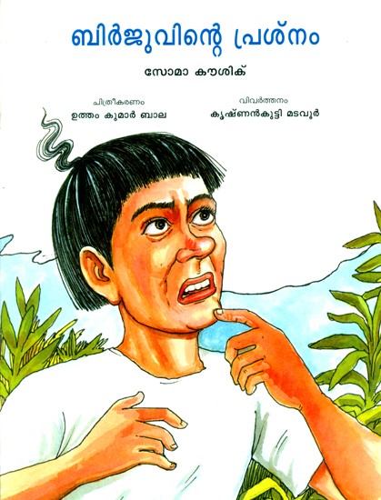 Birjuvinte Prasnam- Birju's Problem (Malayalam)