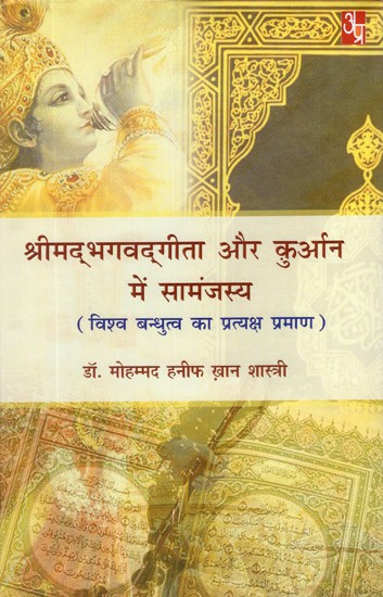 श्रीमद्भगवद्गीता और क़ुरान में सामंजस्य (विश्व बंधुत्व का प्रत्यक्ष प्रमाण)- Srimad Bhagvadgeeta aur Quran Mein Samanjasya- (Vishva Bandhutva Ka Pratyaksh Praman)