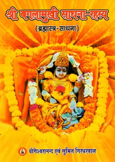 श्री बगलामुखी साधना रहस्य (ब्रह्मास्त्र साधना)- Shri Bagalamukhi Sadhana Rahasya (Brahmastra Sadhana Evam Prayog)