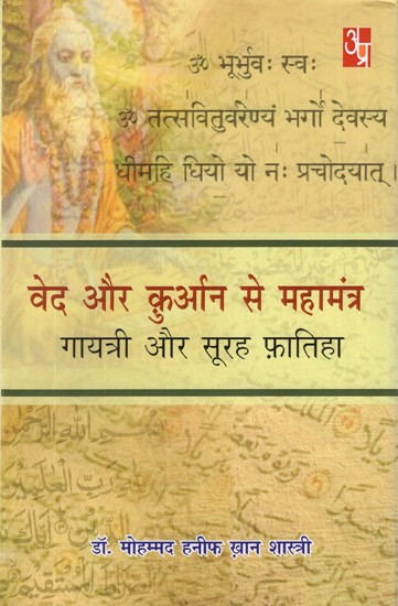 वेद और क़ुरान से महामंत्र (गायत्री और सूरह फ़ातिहा)- Mahamantras from Vedas and Quran (Gayatri and Surah Fatiha)