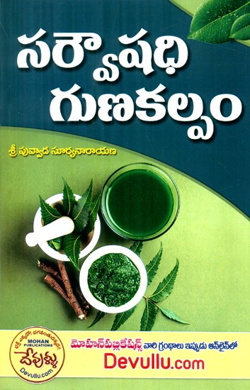 Sarva Aushadhi Guna Kalpam (Telugu)