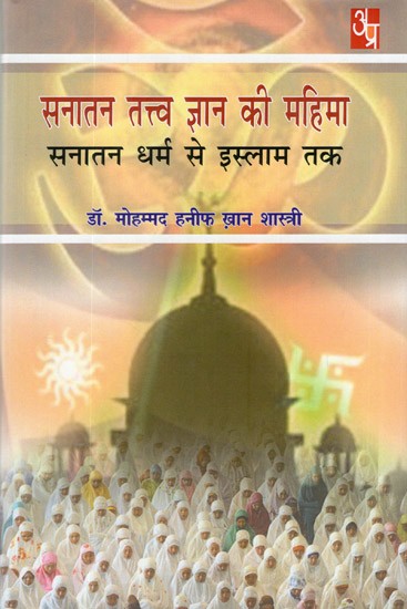 सनातन तत्त्व ज्ञान की महिमा (सनातन धर्म से इस्लाम तक)- Glory of Sanatan Tattva Gyan (From Sanatan Dharma to Islam)