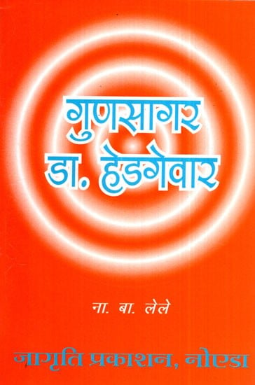 गुणसागर डा. हेडगेवार- Gunasagar Dr. Hedgevar (Memoirs in Hindi)
