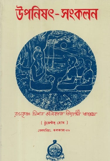 Upanishad Sankalan (Bengali)