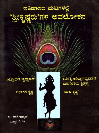 Itihaas ke Pannon Mein Shree Krishna ka Avalokan (Kannada)