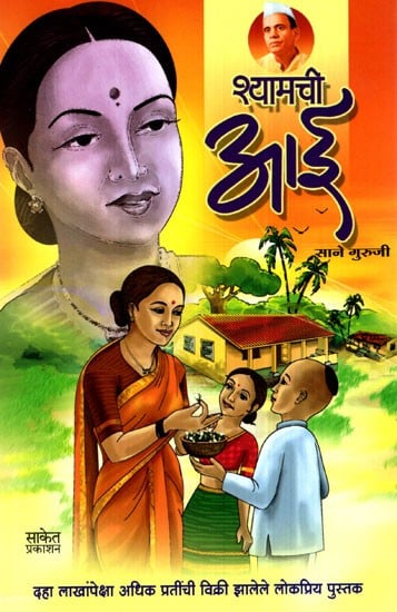 श्यामची आई- Shyamchi Aai (Marathi)
