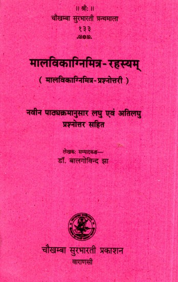 मालविकाग्निमित्र-रहस्यम्- Malvikagnimitra-Rahasyam