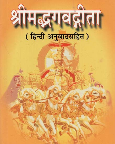 श्रीमद्भगवद्गीता (हिन्दी अनुवादसहित) : Shrimadbhagavadgita (with Hindi translation)