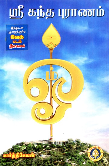 Sri Kanda Puranam (Tamil)