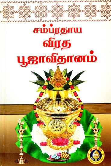 Sampradaya Vrata Pooja Vidhanam (Tamil)