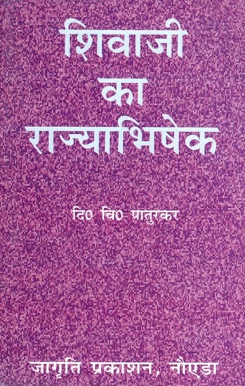 शिवाजी का राज्याभिषेक- Shivaji Ka Rajyabhishek