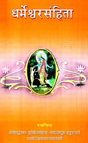 धर्मेश्वरसंहिता- Dharmeshwar Samhita