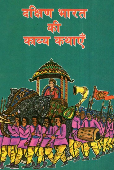 दक्षिण भारत की काव्य कथाएँ- Poetry Stories of South India (An Old and Rare Book)