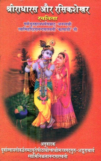 श्रीराधारस और रसिकशेखर- Sriradharas and Rasikshekhar