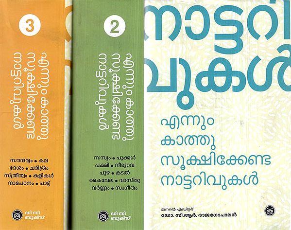 Ennum Kathusookshikkenda Nattarivukal (Set of 3 Volumes in Malayalam)