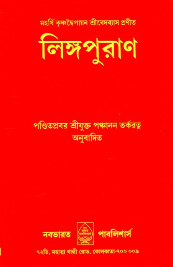 Linga Purana (Bengali)