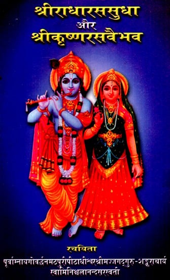 श्रीराधारसुधा और श्रीकृष्णरासवैभव- Sri Radharasudha and Sri Krishna Rasvaibhav