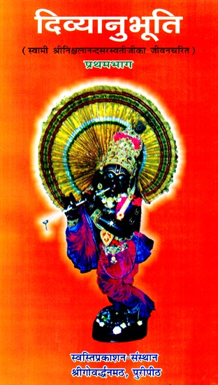 दिव्यानुभूति (स्वामी निश्चलानंद  सरस्वती जी का जीवनचरित)- प्रथम भाग Divyanubhuti (Biography of Swami Nischalanand Saraswati) - Part I
