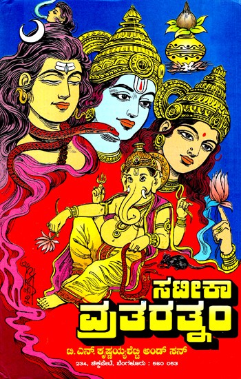 Satika Vrata Ratnam (Kannada)