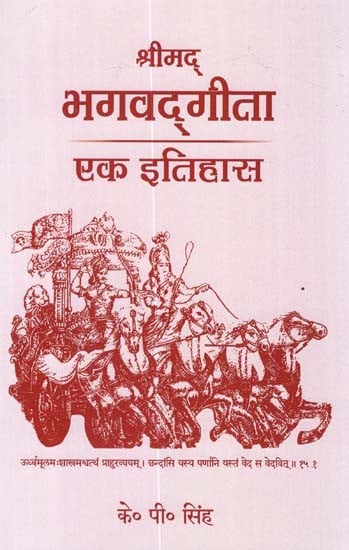 श्रीमद् भगवद्गीता एक इतिहास - Shrimad Bhagavad Gita A History