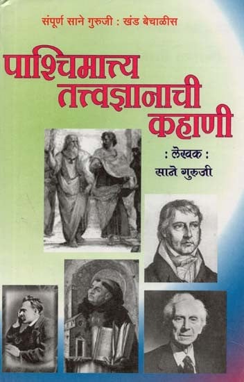 The Story of Western Philosophy (Marathi)