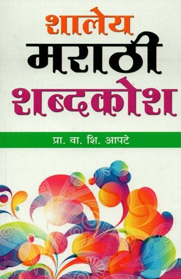 School Marathi Dictionary