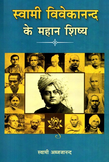 स्वामी विवेकानन्द के महान शिष्य- Great Disciples Of Swami Vivekananda