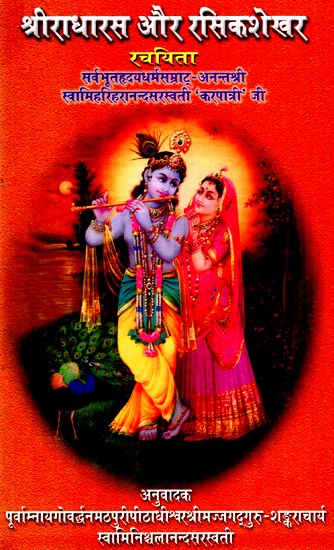 श्रीराधारास और रसिकशेखर- Sriradharas and Rasikshekhar