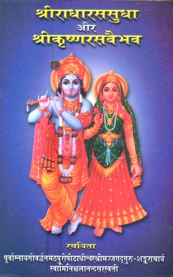 श्रीराधारसुधा और श्रीकृष्णरसवैभव- Sriradharsudha and Srikrishnarasvaibhav