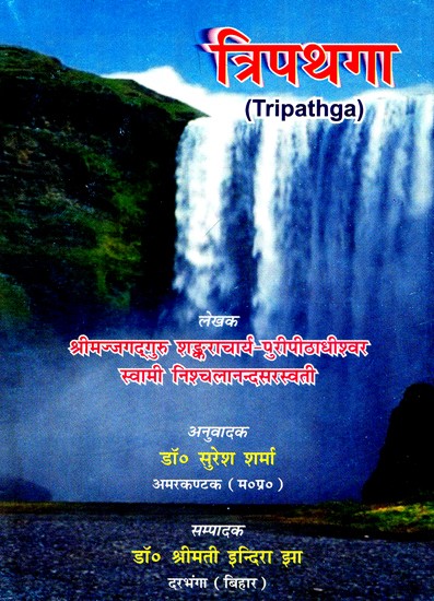त्रिपथगा- Tripathga