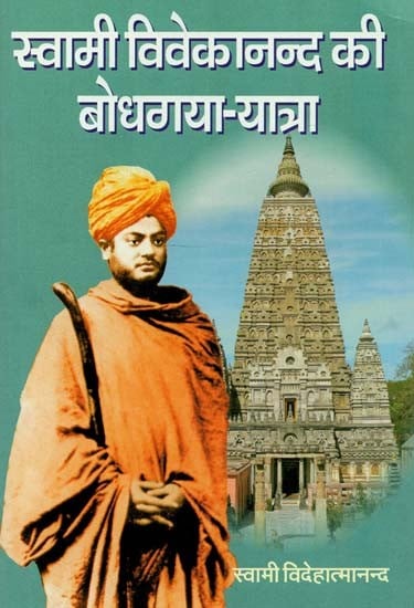 स्वामी विवेकानंद की बोधगया - यात्रा : Bodh Gaya - Journey of Swami Vivekananda