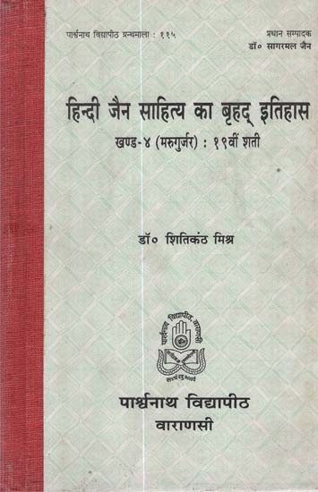 हिन्दी जैन साहित्य का बृहद् इतिहास - A Detailed History of Hindi Jain Literature- Part-4 (An Old Book)