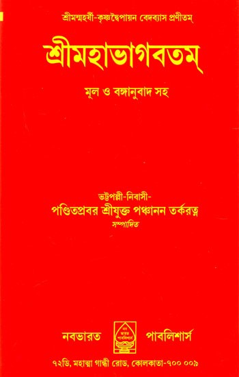 Shri Mahabhagavatam (Bengali)