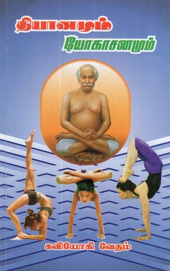 Meditation and Yogasana (Tamil)